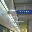 中川機場站