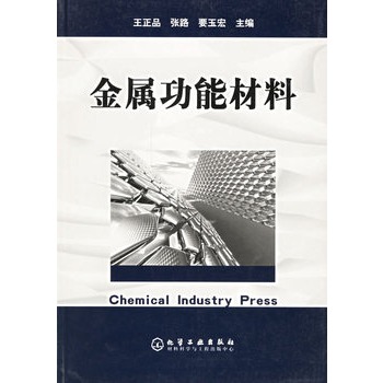 金屬功能材料(化學工業出版社出版圖書)