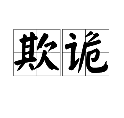 欺詭 欺詭