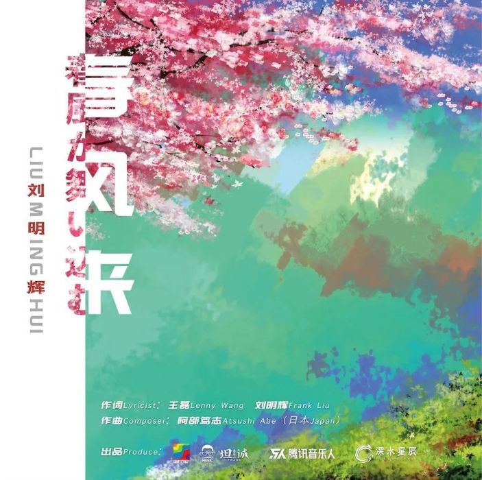 春風來(劉明輝演唱歌曲) 春風來(劉明輝演唱歌曲)
