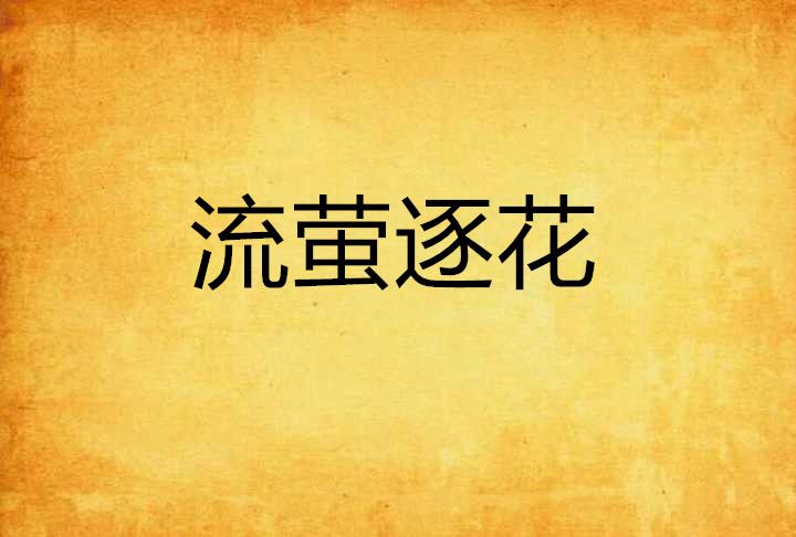 流螢逐花