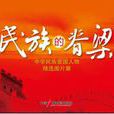 民族的脊樑 民族的脊樑