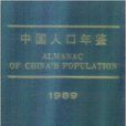 中國人口年鑑1989 中國人口年鑑1989