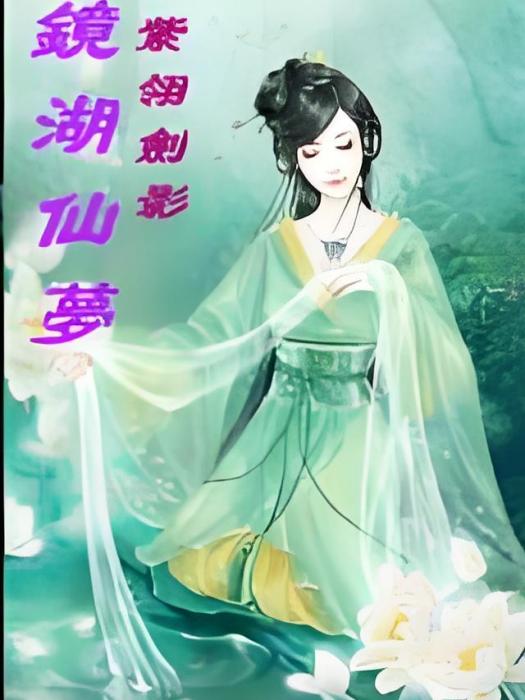 鏡湖仙夢 鏡湖仙夢