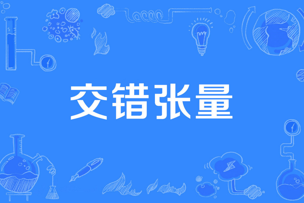 交錯張量 交錯張量