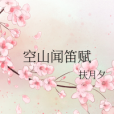 空山聞笛賦 空山聞笛賦