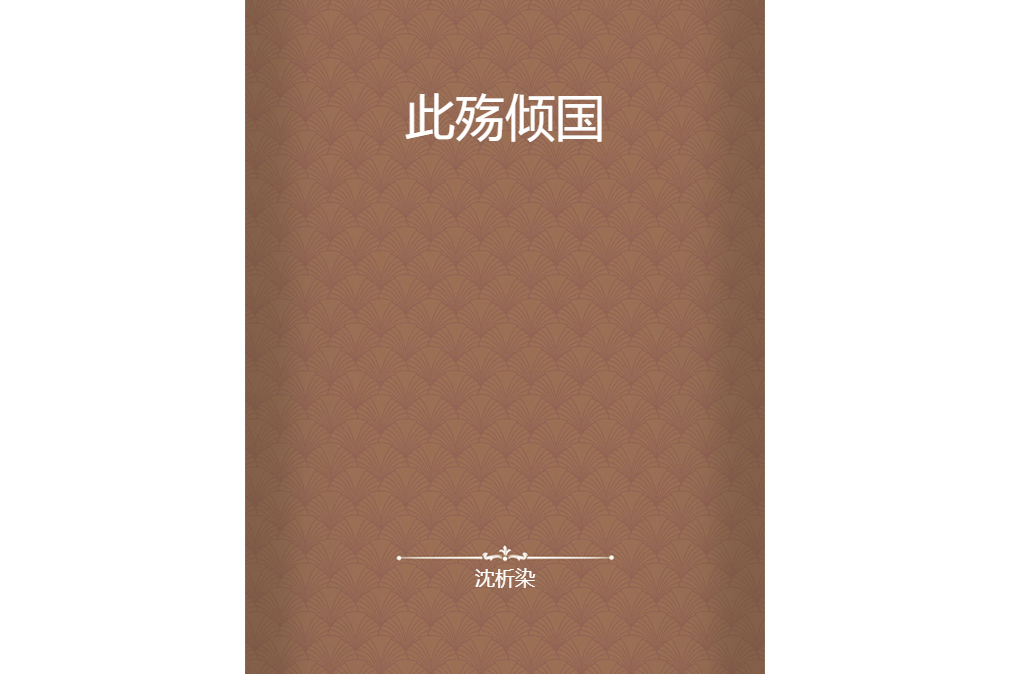 此殤傾國 此殤傾國