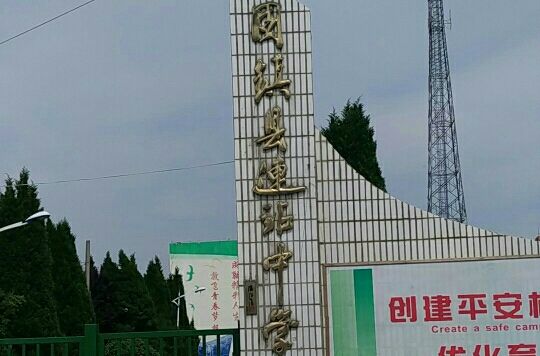連站中學 連站中學