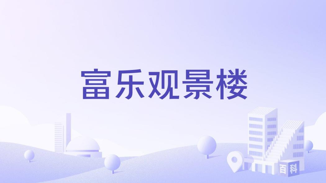 富樂觀景樓
