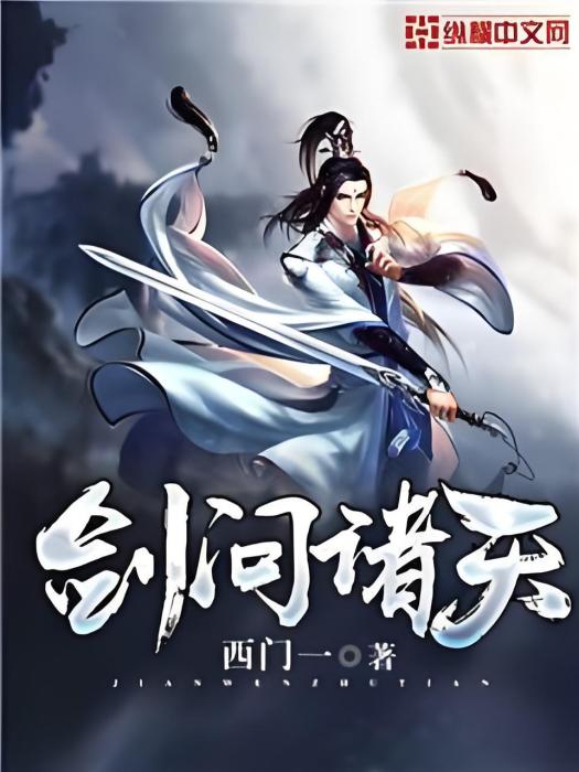 劍問諸天 劍問諸天