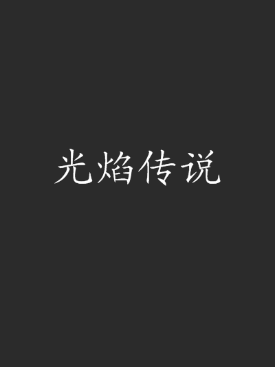 光焰傳說 光焰傳說