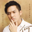 何以琛(2015年電視劇《何以笙簫默》男主角)