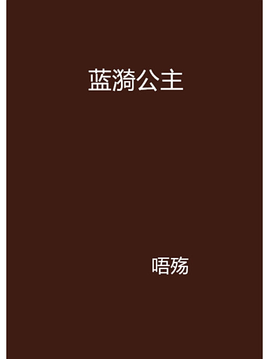 藍漪公主 藍漪公主
