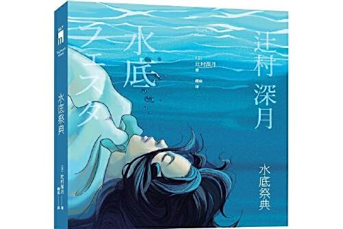 水底祭典(新星出版社2018年3月出版的書籍) 水底祭典(新星出版社2018年3月出版的書籍)