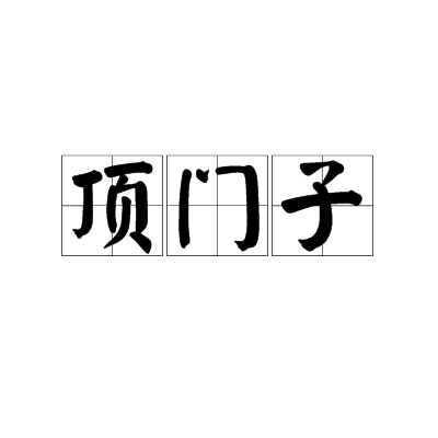 頂門子 頂門子
