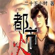 都市火神