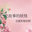 吃故事的妖怪 吃故事的妖怪