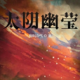 太陰幽瑩 太陰幽瑩
