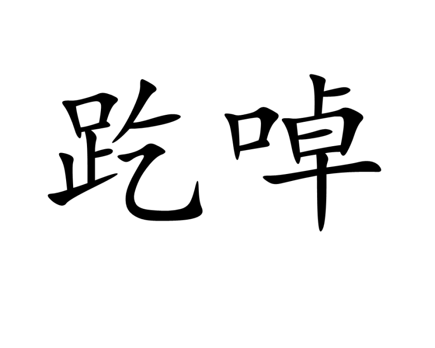 趷啅