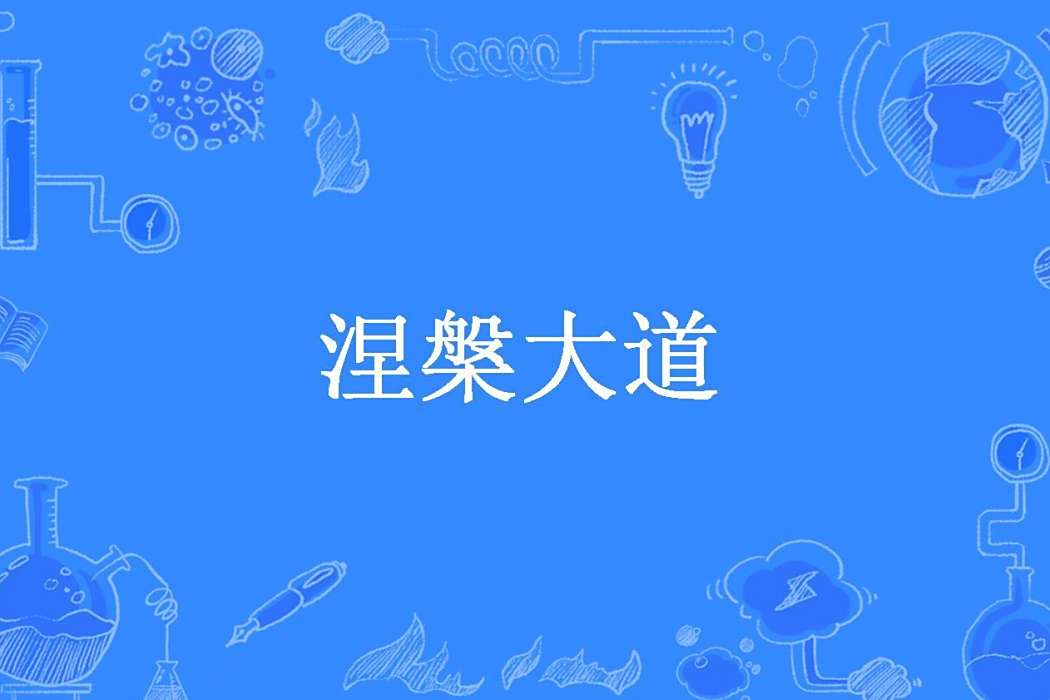 涅槃大道 涅槃大道