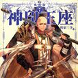司馬仙(《神印王座》人物) 司馬仙(《神印王座》人物)