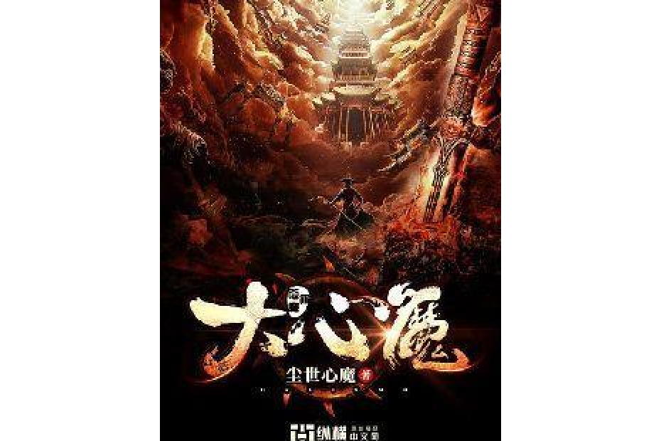 大心魔 大心魔