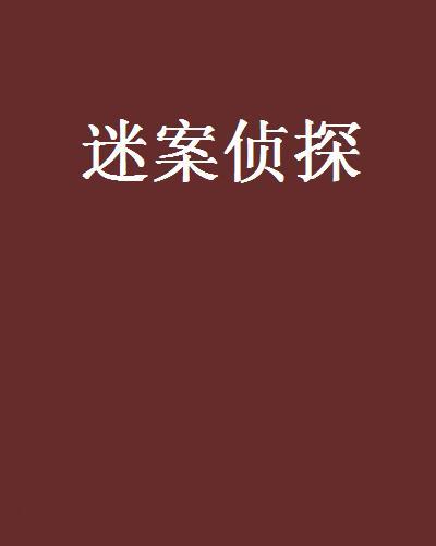 迷案偵探 迷案偵探