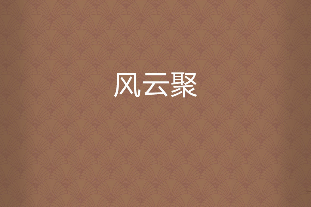 風雲聚 風雲聚