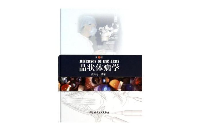 晶狀體病學 晶狀體病學