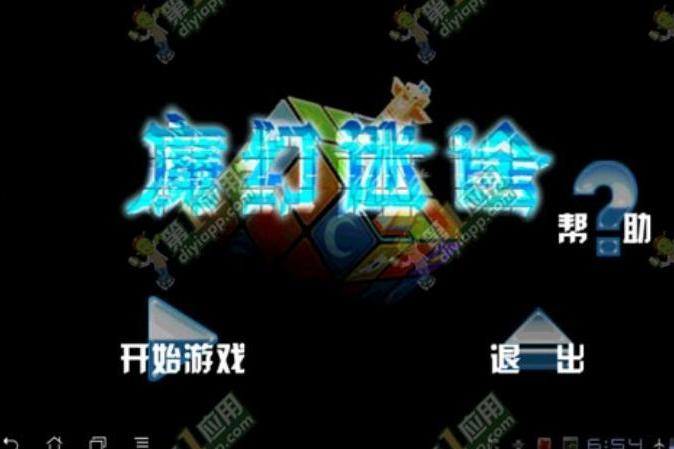 魔幻迷途 魔幻迷途