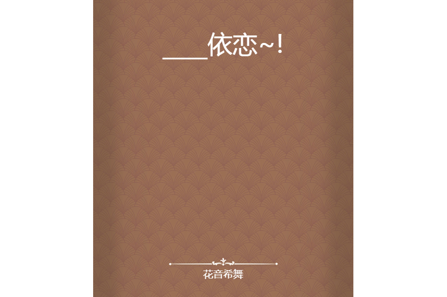 ____依戀~! ____依戀~!