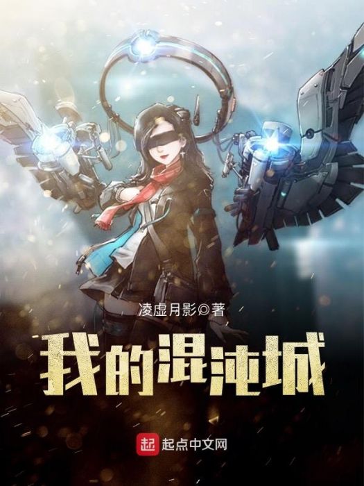 我的混沌城 我的混沌城