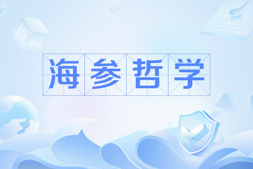 海參哲學 海參哲學