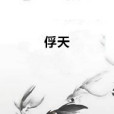 俘天 俘天