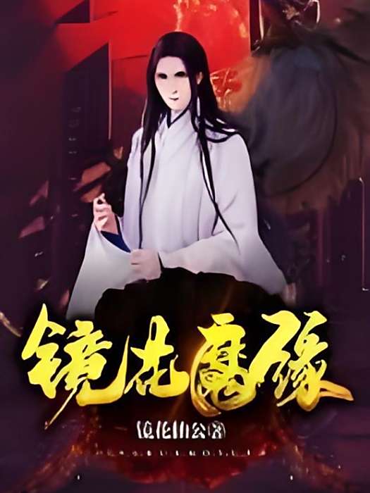 鏡花魔緣 鏡花魔緣