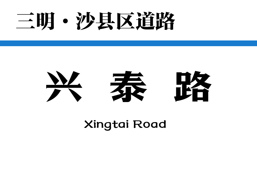 興泰路(中國福建省三明市境內道路) 興泰路(中國福建省三明市境內道路)