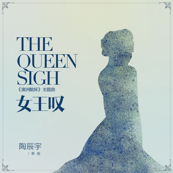 女王嘆 女王嘆