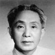 王任叔(巴人（原人民出版社社長）)