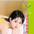 對愛舉旗投降 對愛舉旗投降