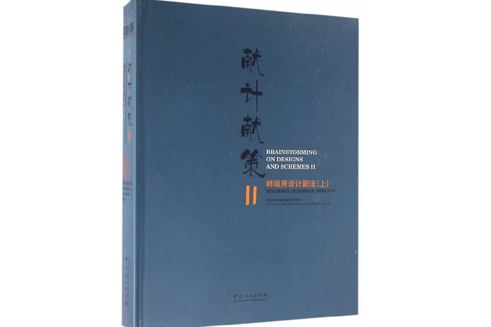 獻計獻策(2016年中國林業出版社出版的圖書) 獻計獻策(2016年中國林業出版社出版的圖書)