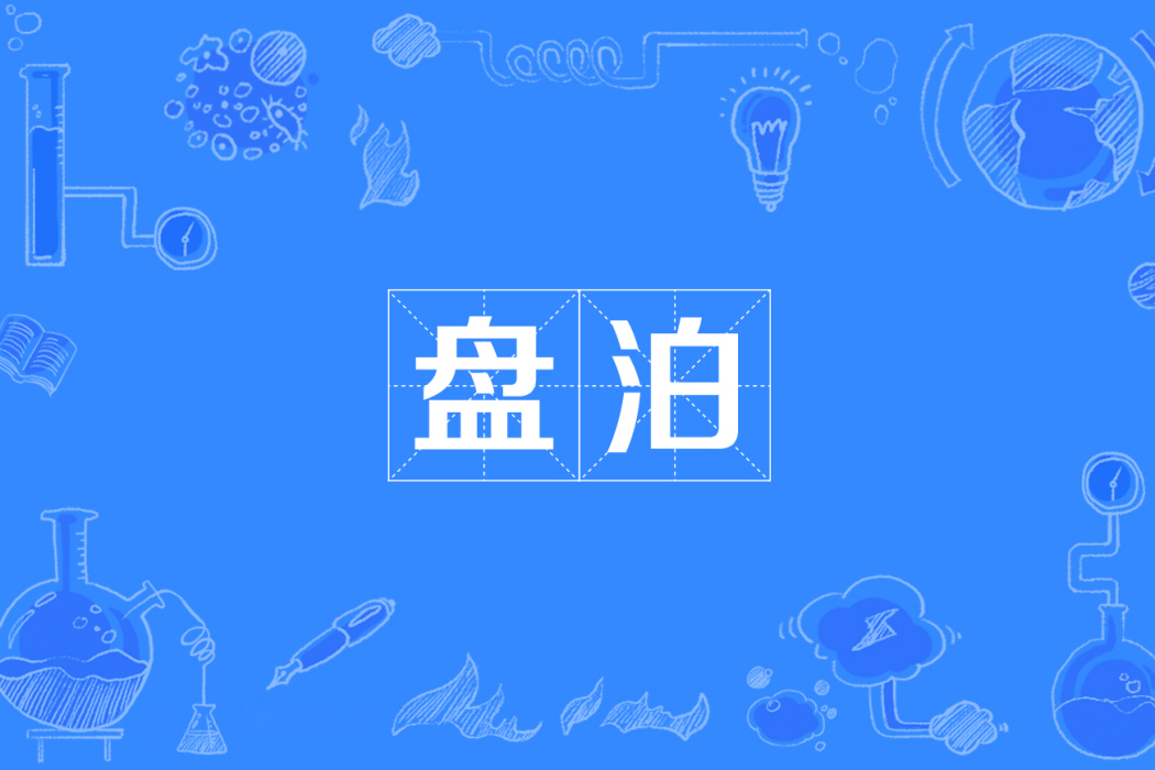 盤泊 盤泊