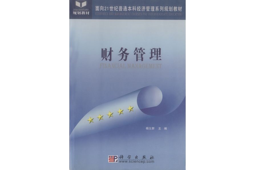 財務管理(2004年科學出版社出版楊義群編著的圖書) 財務管理(2004年科學出版社出版楊義群編著的圖書)