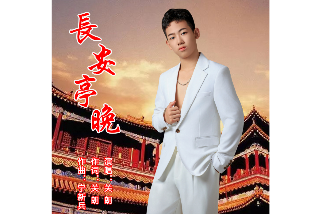 長安亭晚