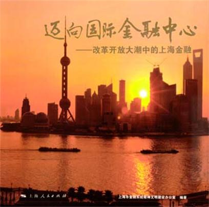 邁向國際金融中心：改革開放大潮中的上海金融