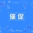 催促 催促