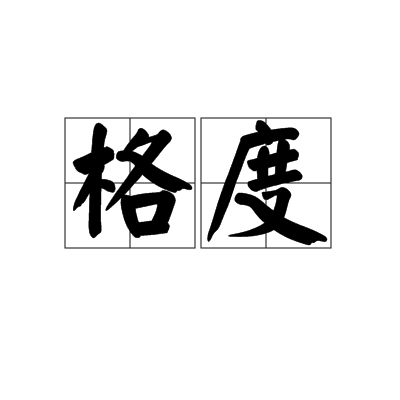 格度 格度