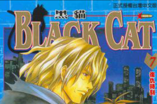 黑貓 07 黑貓 07