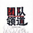 團隊領道 團隊領道