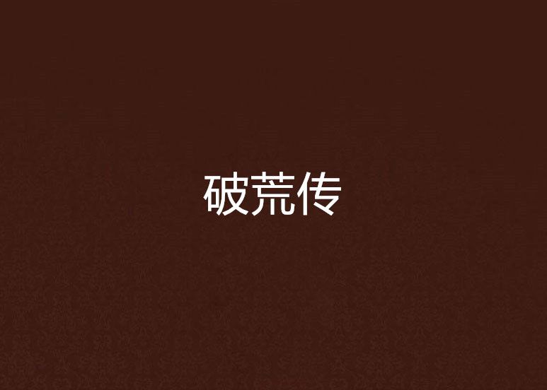 破荒傳 破荒傳