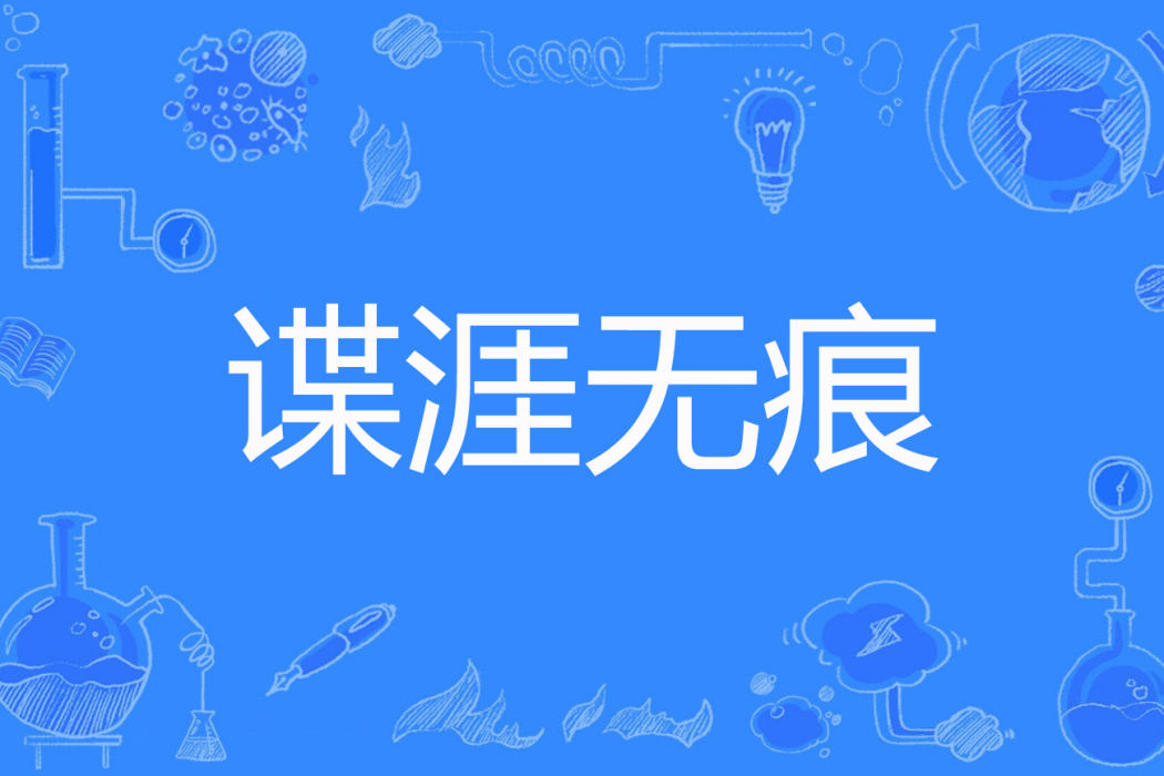 諜涯無痕 諜涯無痕